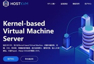 HostKvm：香港VPS 8折(1Gbps国际或300Mbps内地优化)，$6.8/月(1核/2G内存/40G SSD)-大耳狗