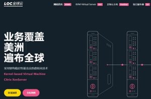 LOCVPS/LOC全球云全场8折,日本VPS/韩国VPS/香港VPS/美国VPS月付29.6元起-大耳狗